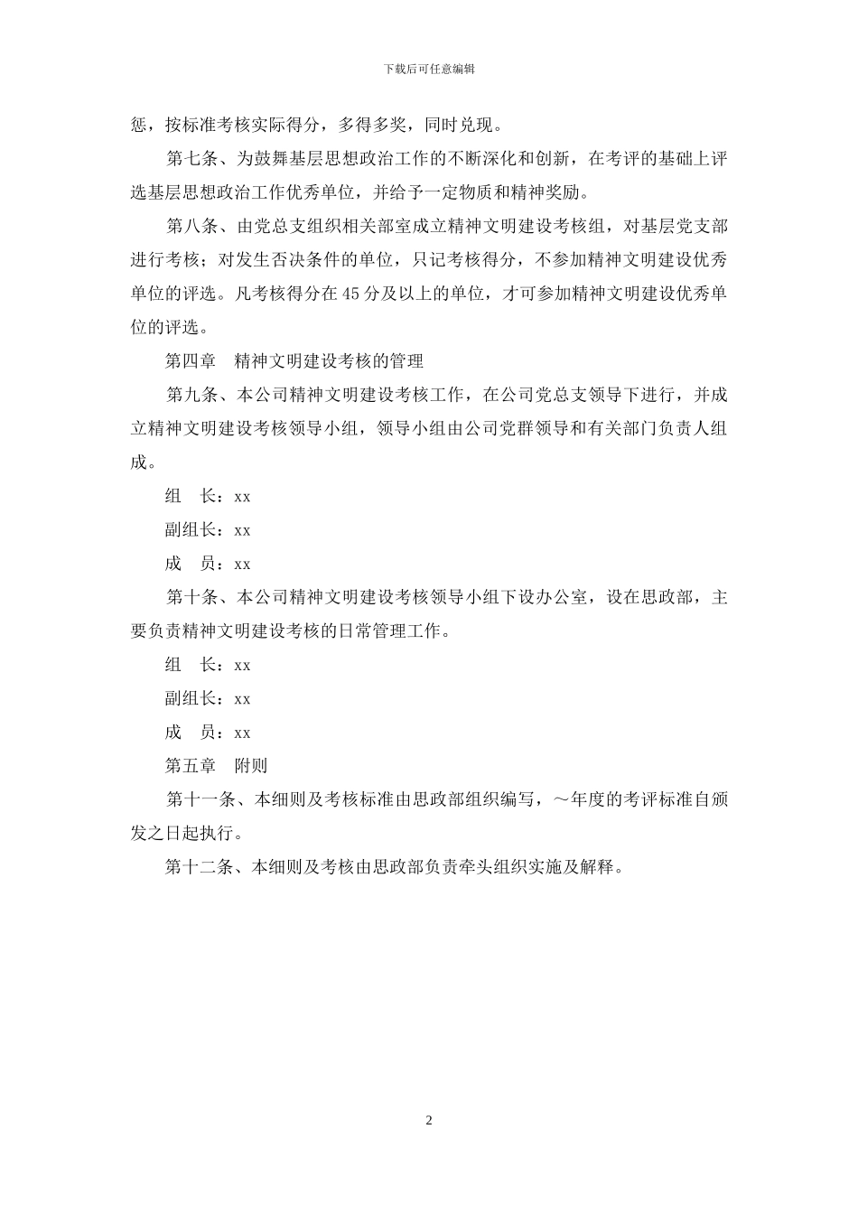 公司精神文明建设考核细则_第2页
