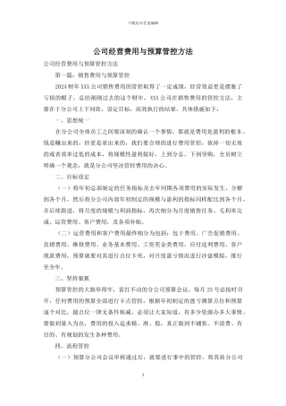 公司经营费用与预算管控方法