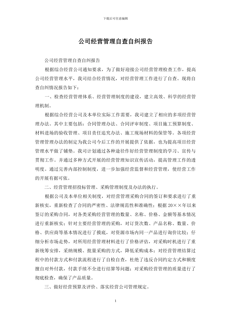 公司经营管理自查自纠报告_第1页