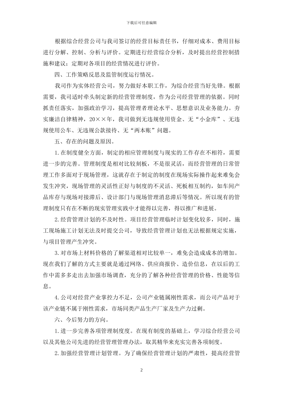 公司经营管理自查自纠报告_第2页