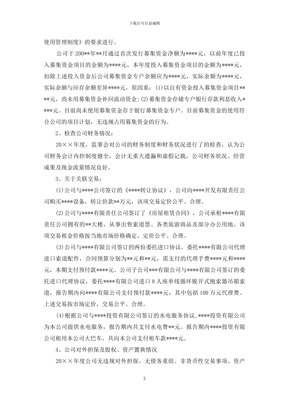 公司监事会情况自查报告_第2页