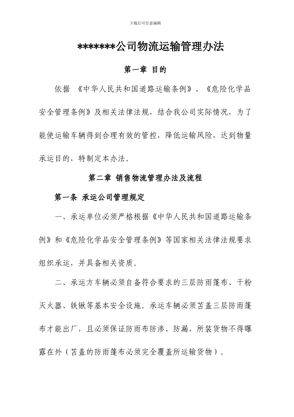 公司物流运输管理办法_第1页