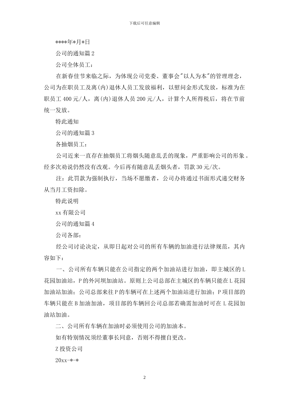 公司的通知范文七篇_第2页