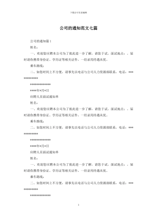 公司的通知范文七篇