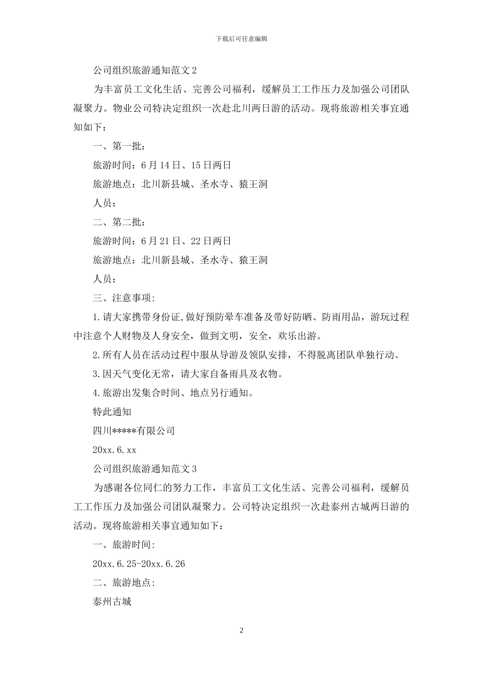 公司组织旅游通知范文6篇_第2页