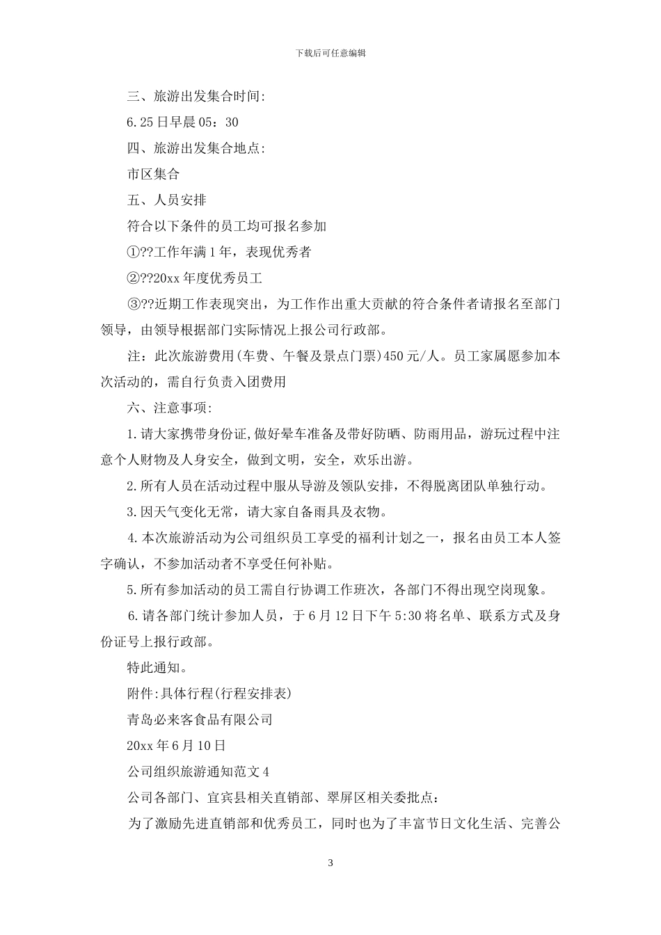 公司组织旅游通知范文6篇_第3页