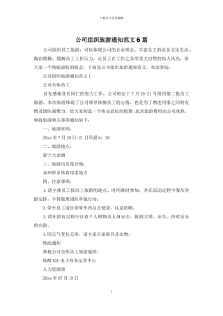 公司组织旅游通知范文6篇