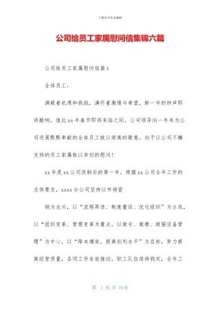 公司给员工家属慰问信集锦六篇