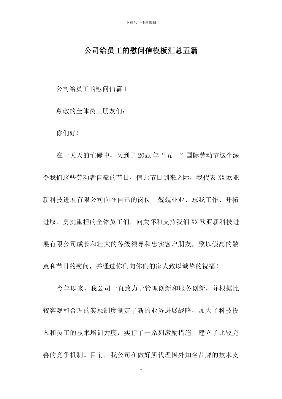 公司给员工的慰问信模板汇总五篇_第1页