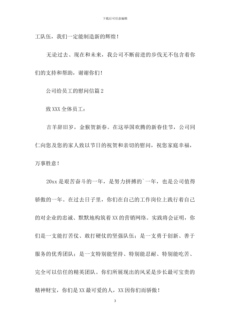 公司给员工的慰问信模板汇总五篇_第3页