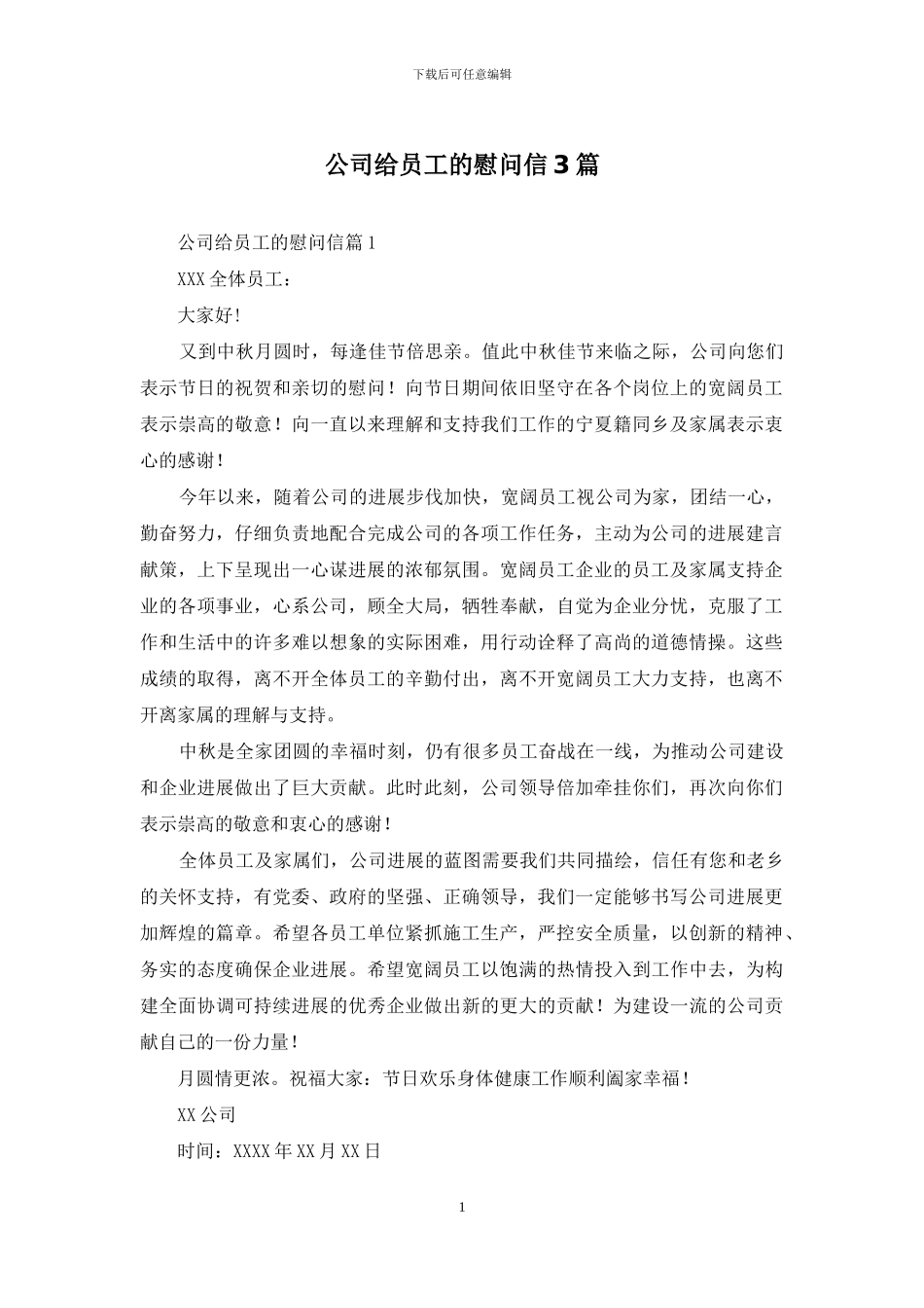 公司给员工的慰问信3篇_第1页