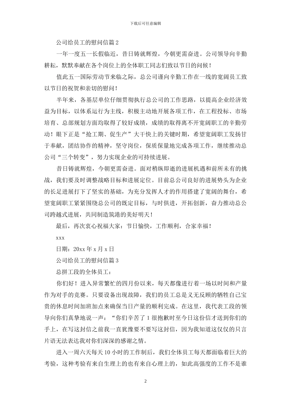 公司给员工的慰问信3篇_第2页