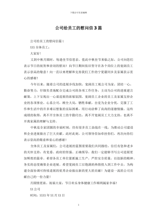 公司给员工的慰问信3篇