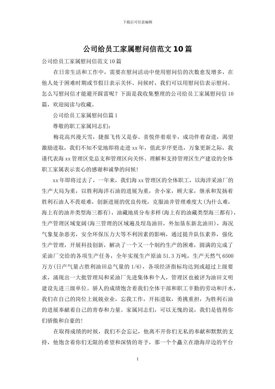 公司给员工家属慰问信范文10篇_第1页