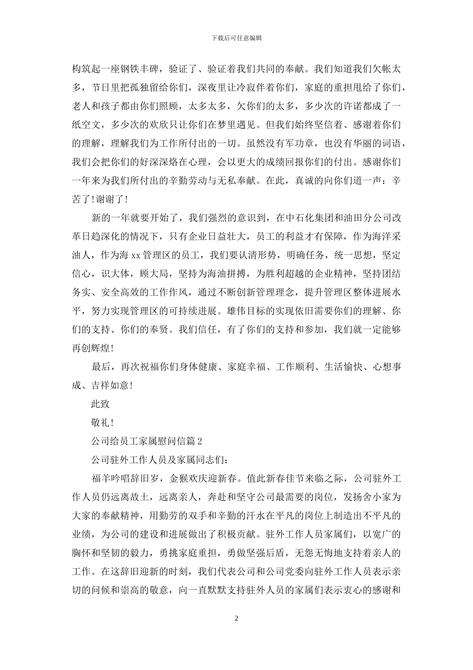 公司给员工家属慰问信范文10篇_第2页