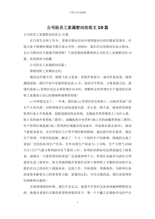 公司给员工家属慰问信范文10篇