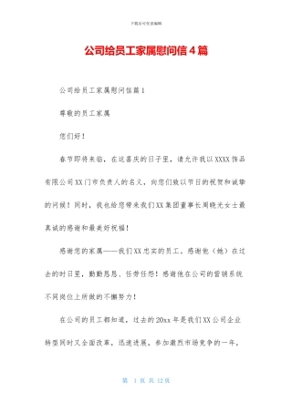 公司给员工家属慰问信4篇
