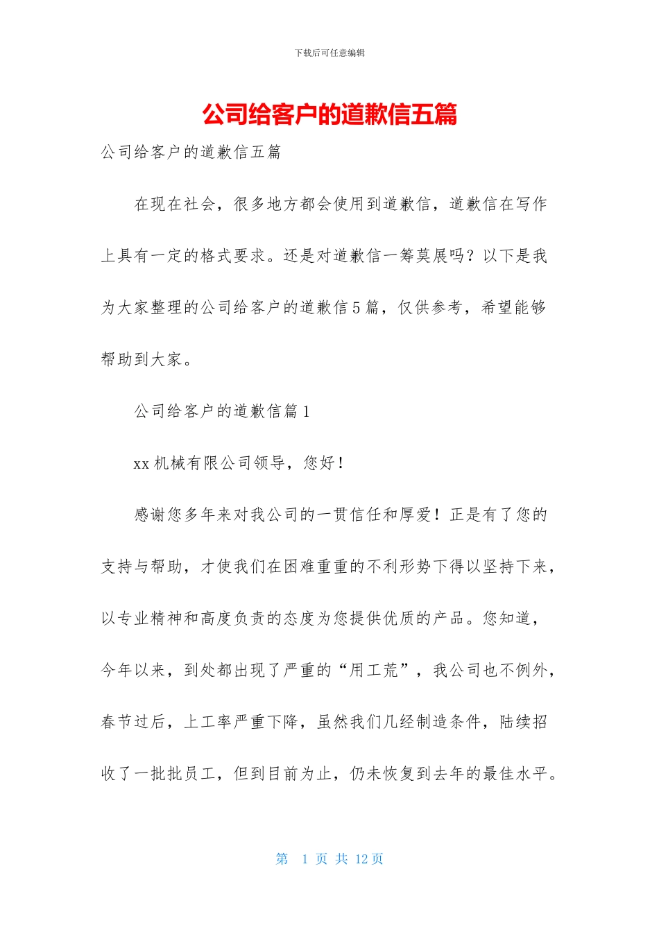 公司给客户的道歉信五篇_第1页