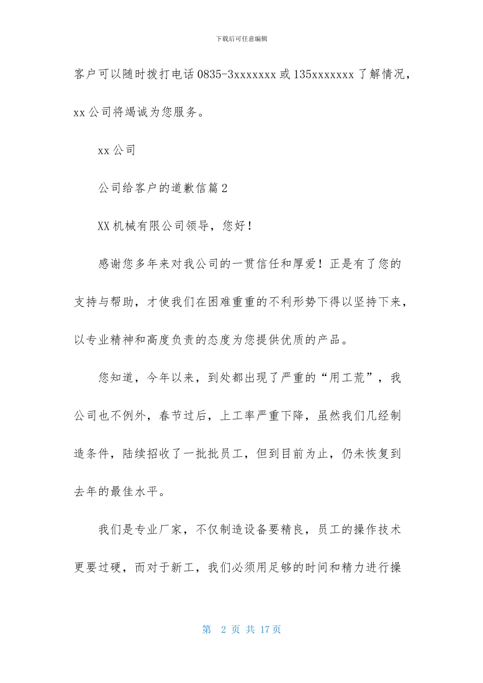 公司给客户的道歉信集合8篇_第2页
