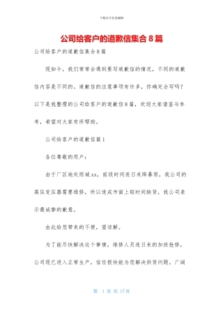 公司给客户的道歉信集合8篇