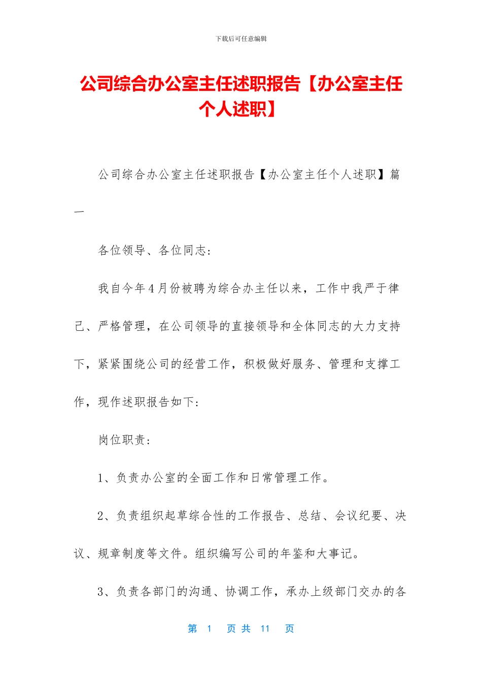 公司综合办公室主任述职报告_第1页