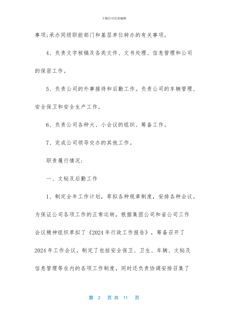 公司综合办公室主任述职报告_第2页