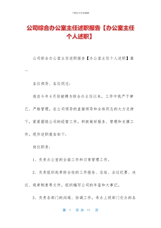 公司综合办公室主任述职报告