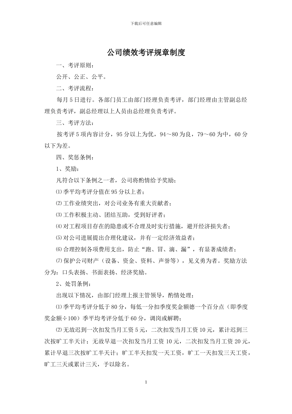 公司绩效考评规章制度_第1页
