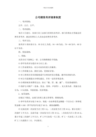 公司绩效考评规章制度