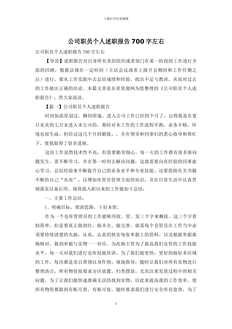 公司职员个人述职报告700字左右_第1页