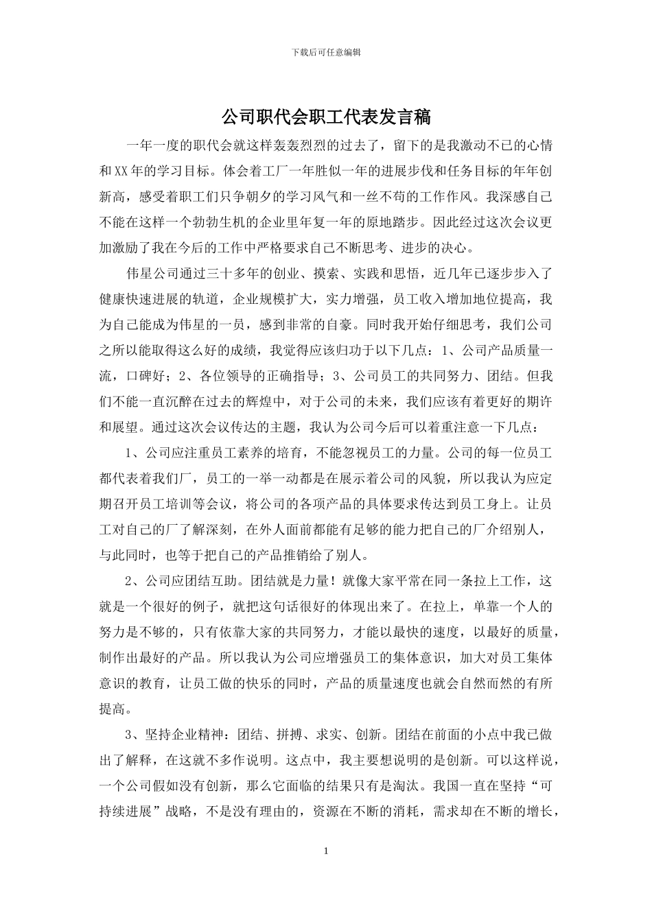 公司职代会职工代表发言稿_第1页