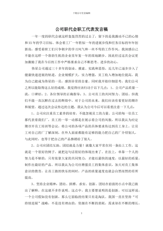 公司职代会职工代表发言稿