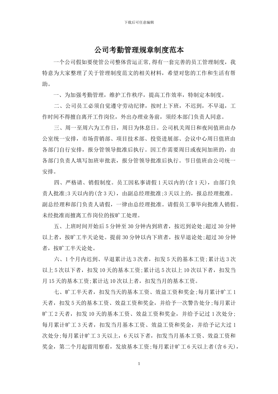 公司考勤管理规章制度范本_第1页