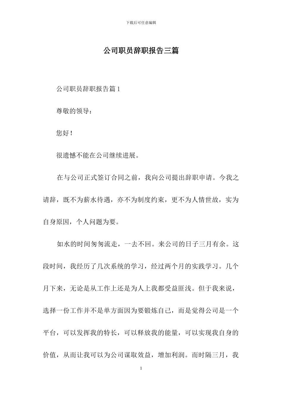 公司职员辞职报告三篇_第1页