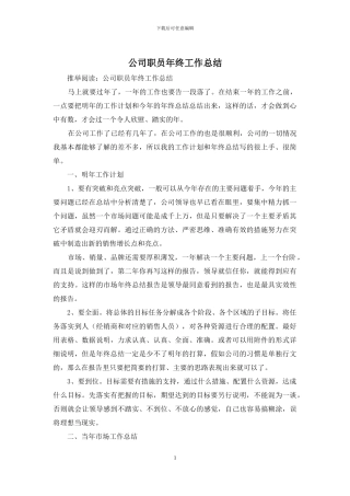 公司职员年终工作总结