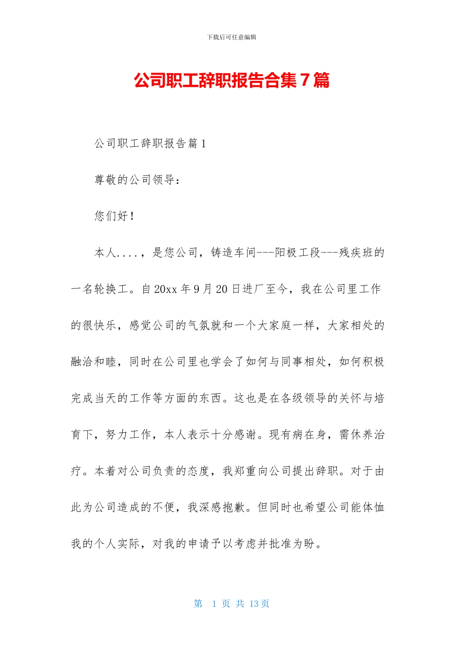 公司职工辞职报告合集7篇_第1页