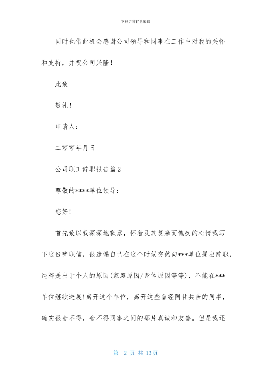 公司职工辞职报告合集7篇_第2页