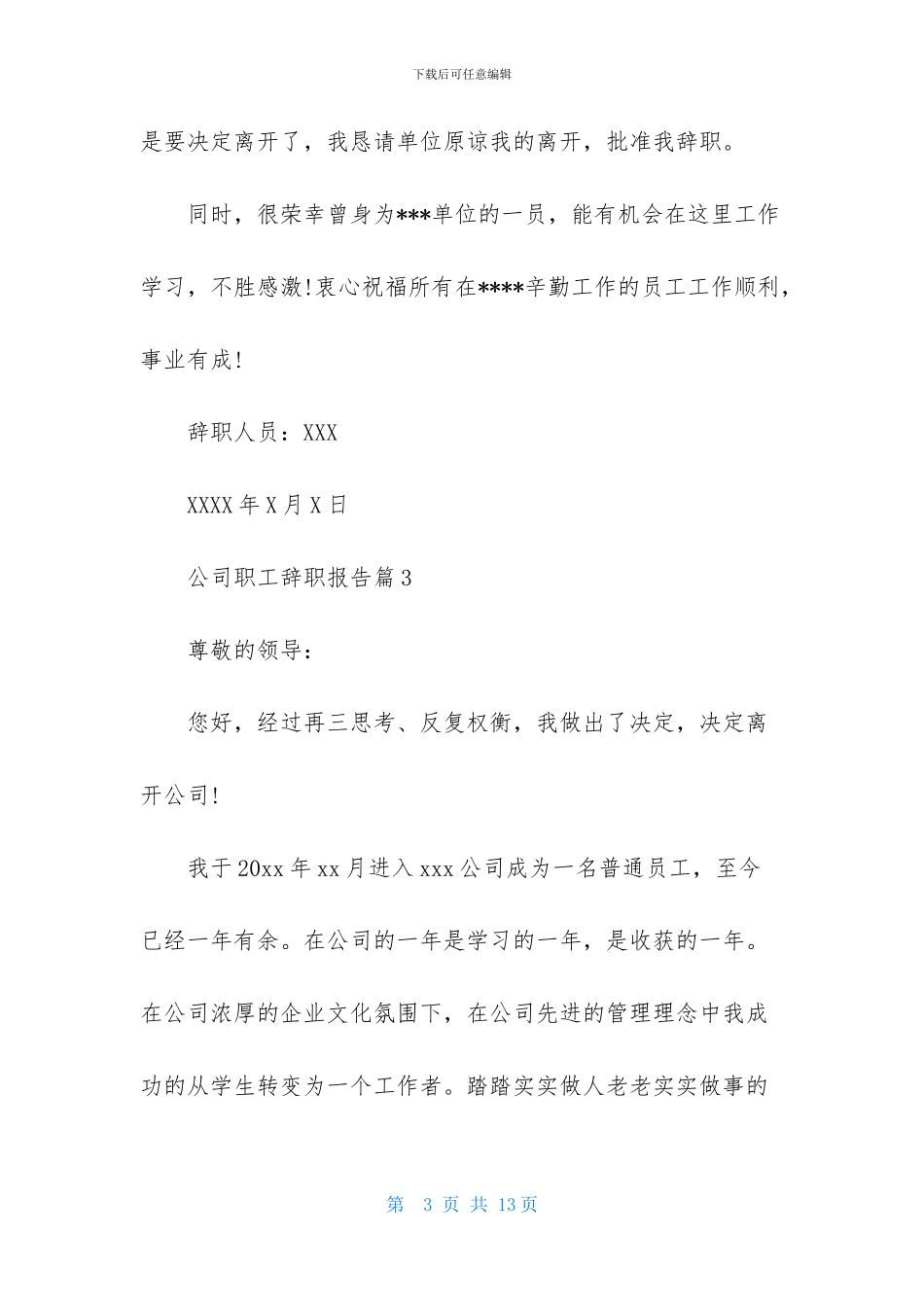 公司职工辞职报告合集7篇_第3页