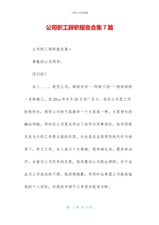 公司职工辞职报告合集7篇
