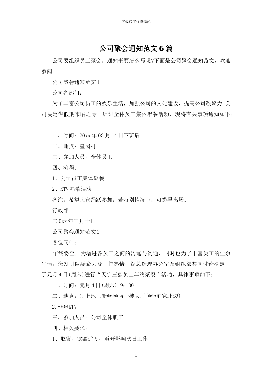 公司聚会通知范文6篇_第1页