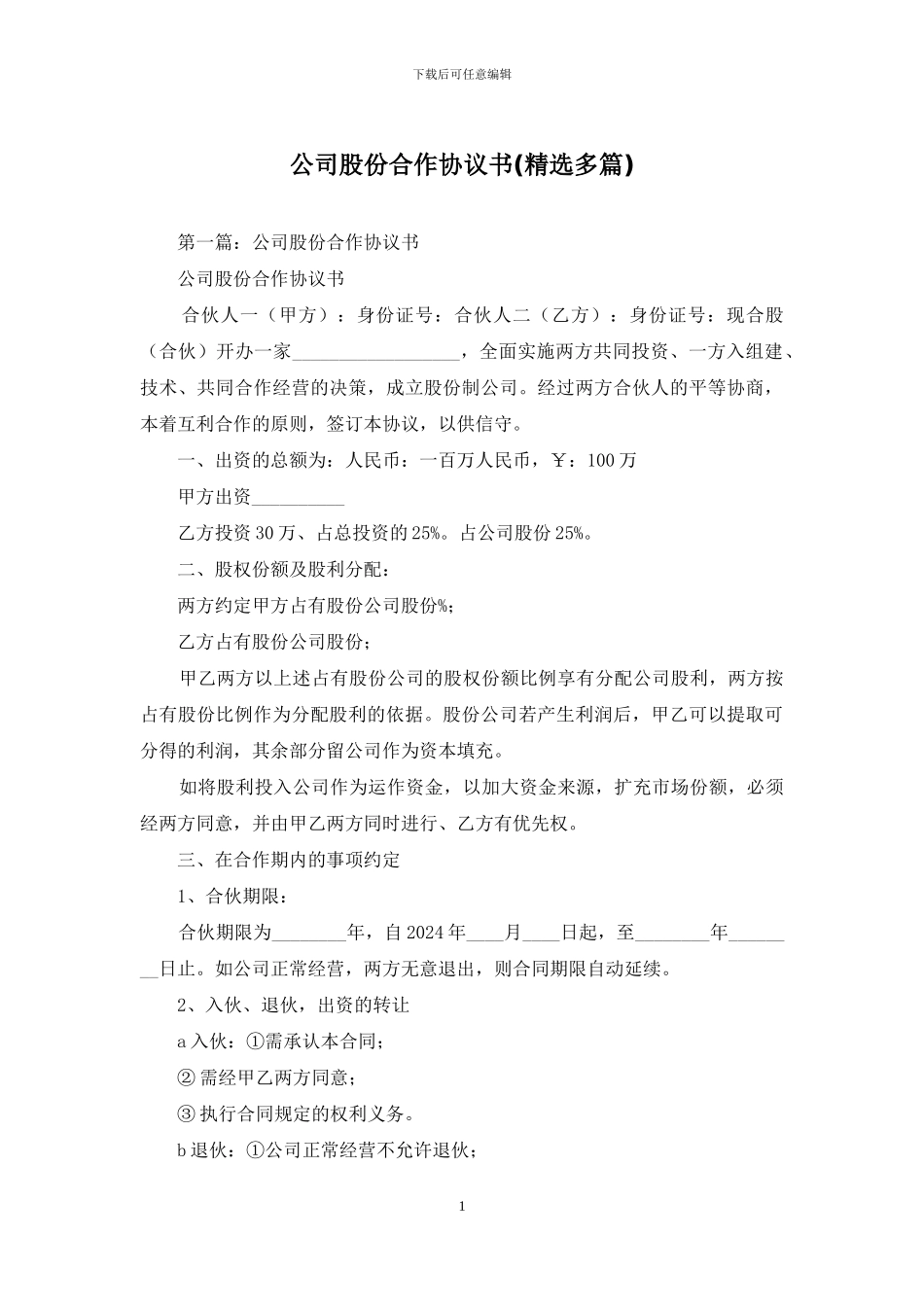 公司股份合作协议书_第1页