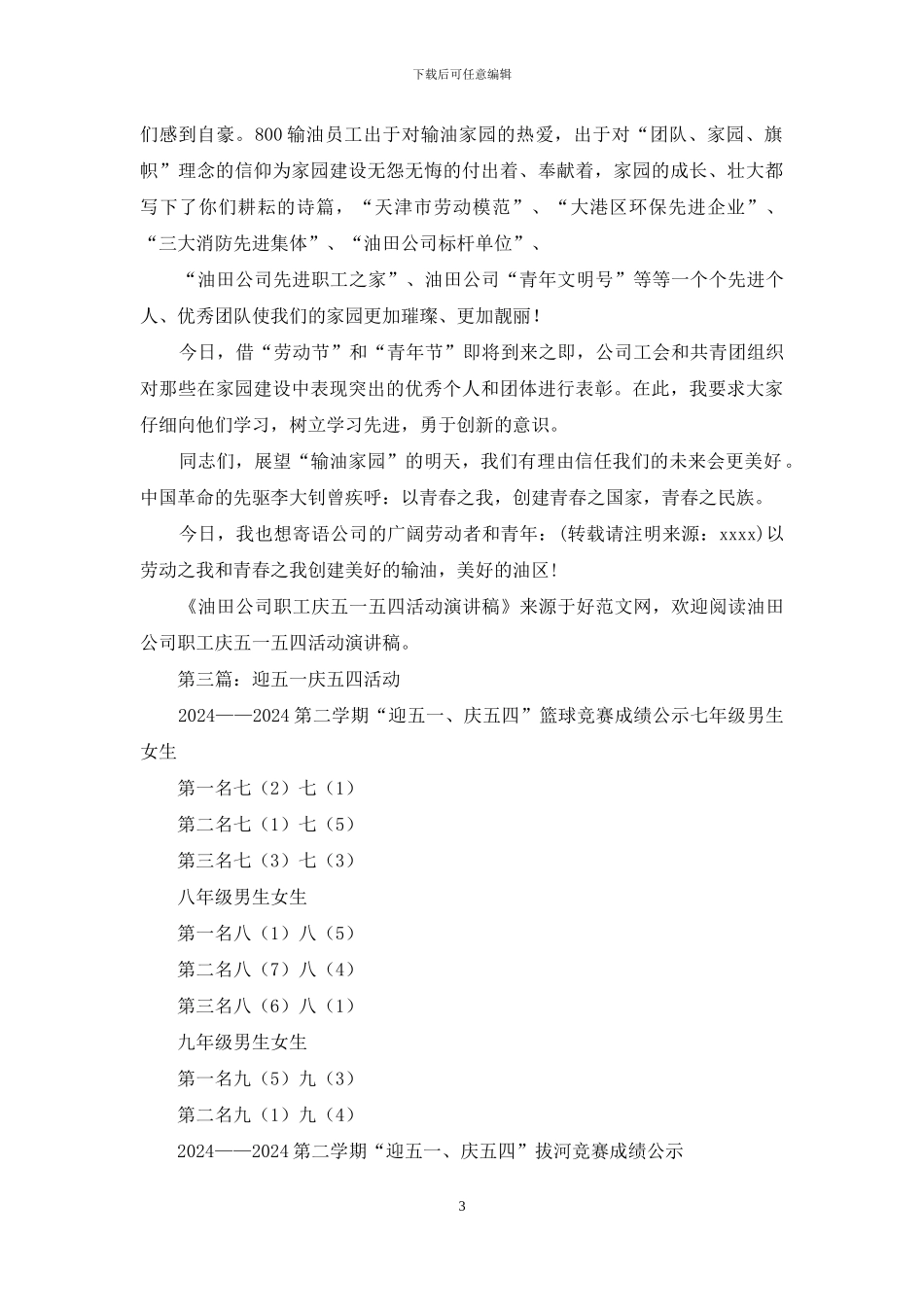 公司职工庆五一五四活动演讲稿_第3页