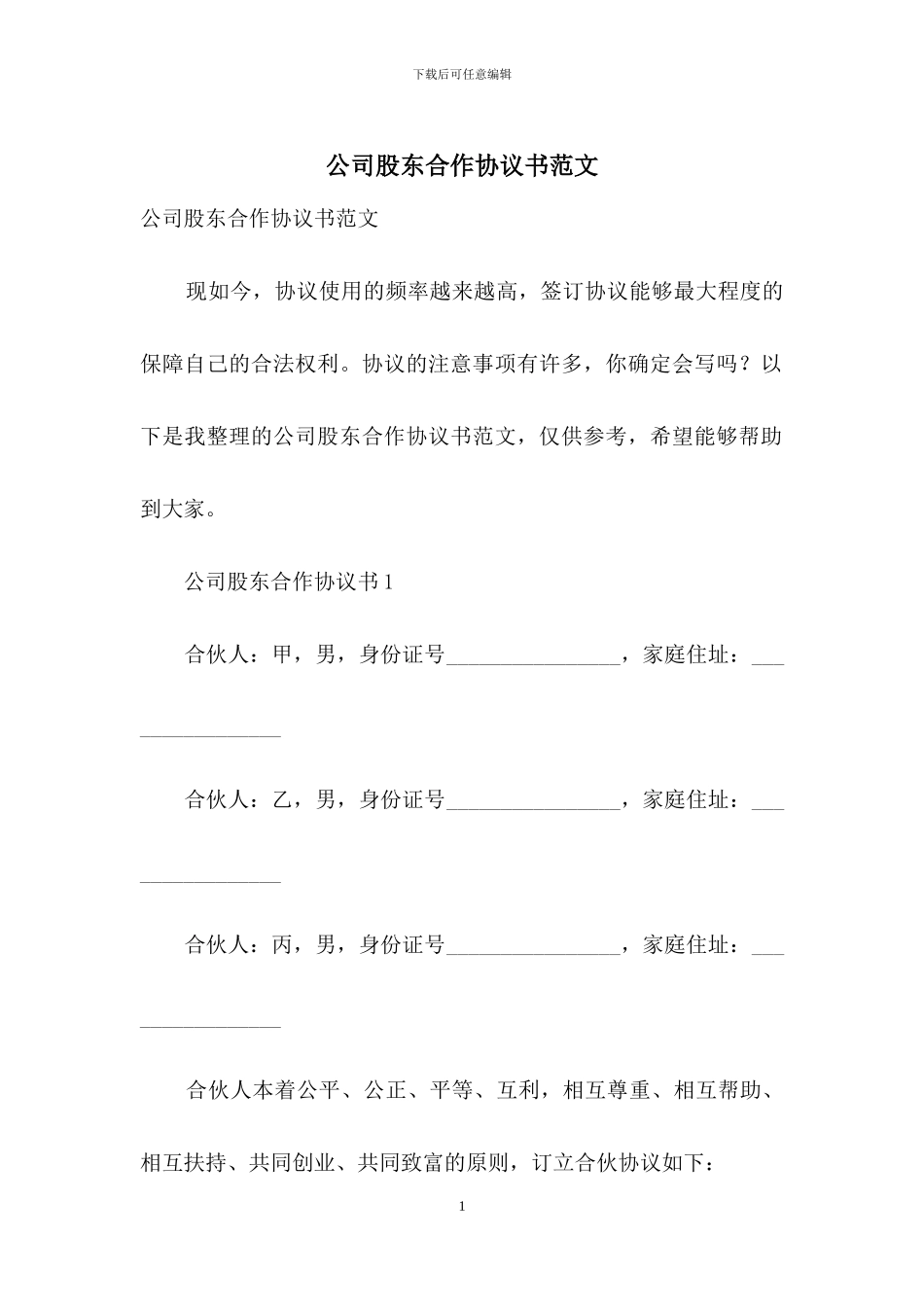 公司股东合作协议书范文_第1页