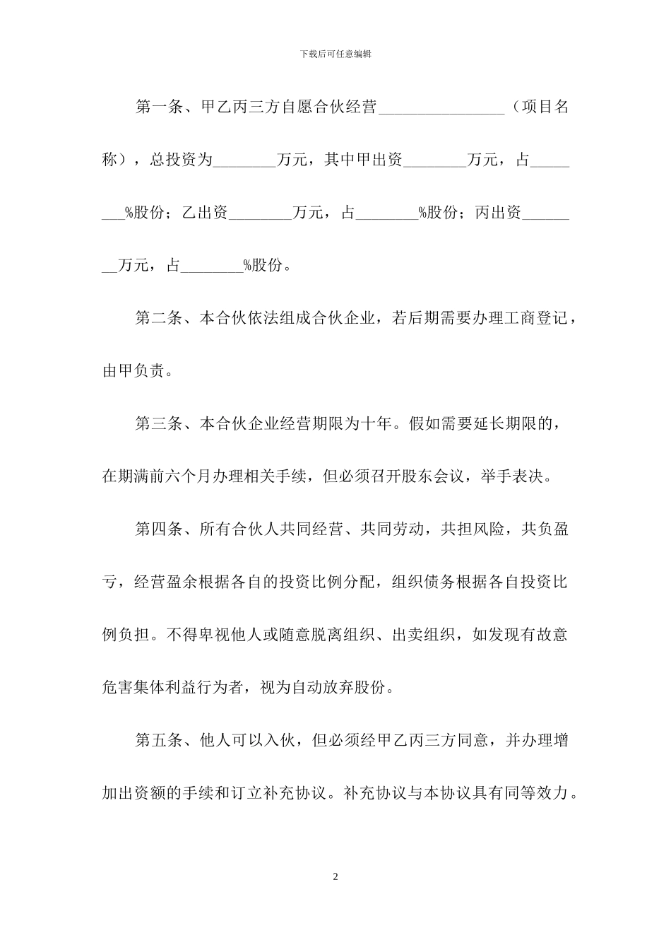 公司股东合作协议书范文_第2页