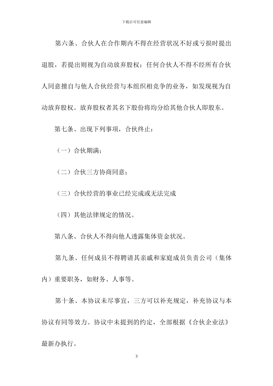公司股东合作协议书范文_第3页