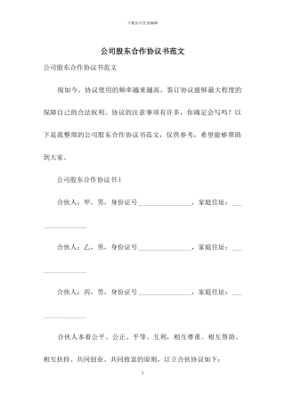 公司股东合作协议书范文
