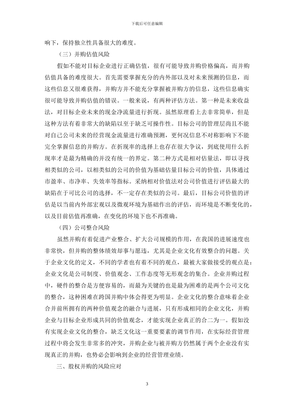 公司股权并购投资过程的风险探讨_第3页