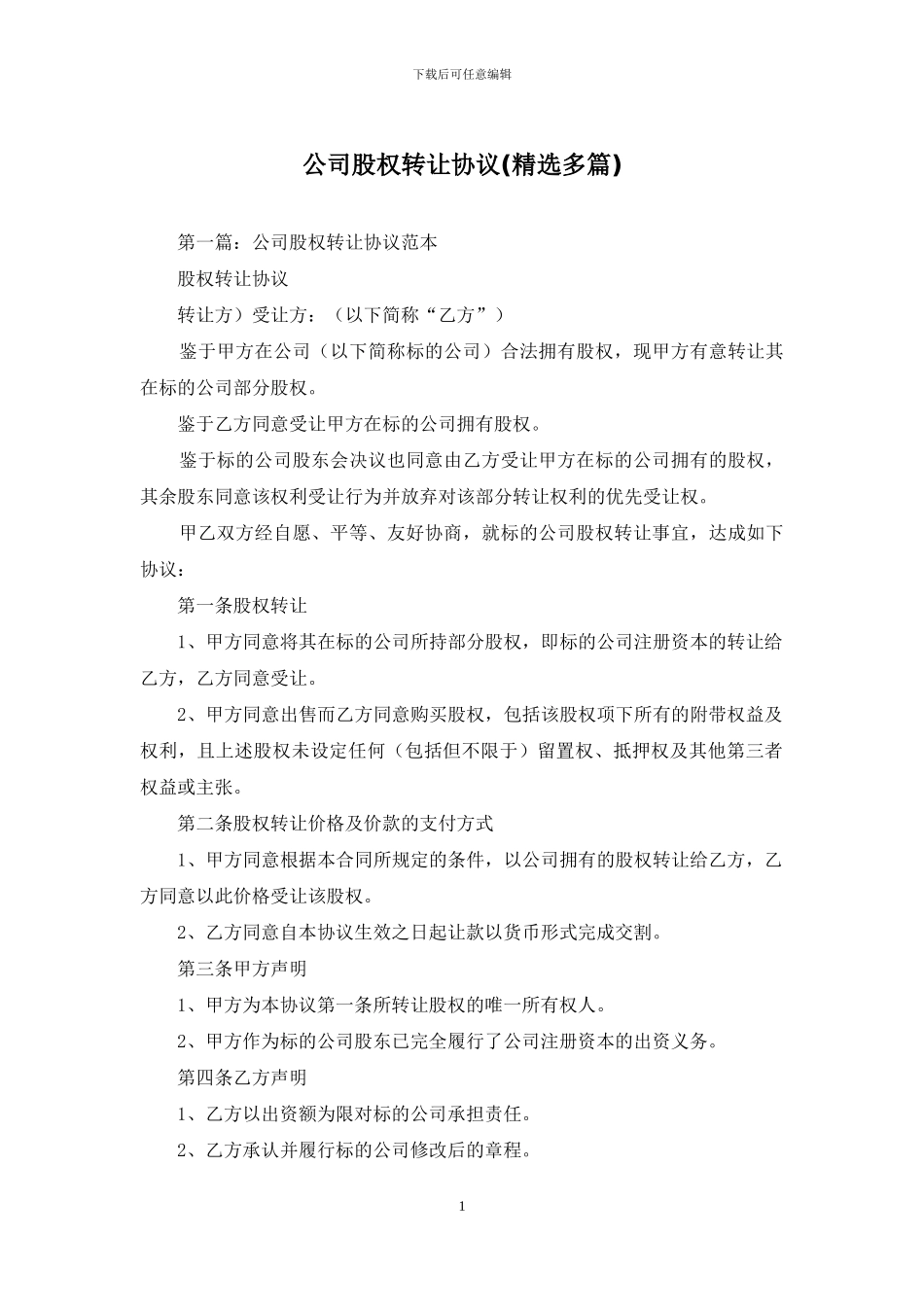 公司股权转让协议_第1页