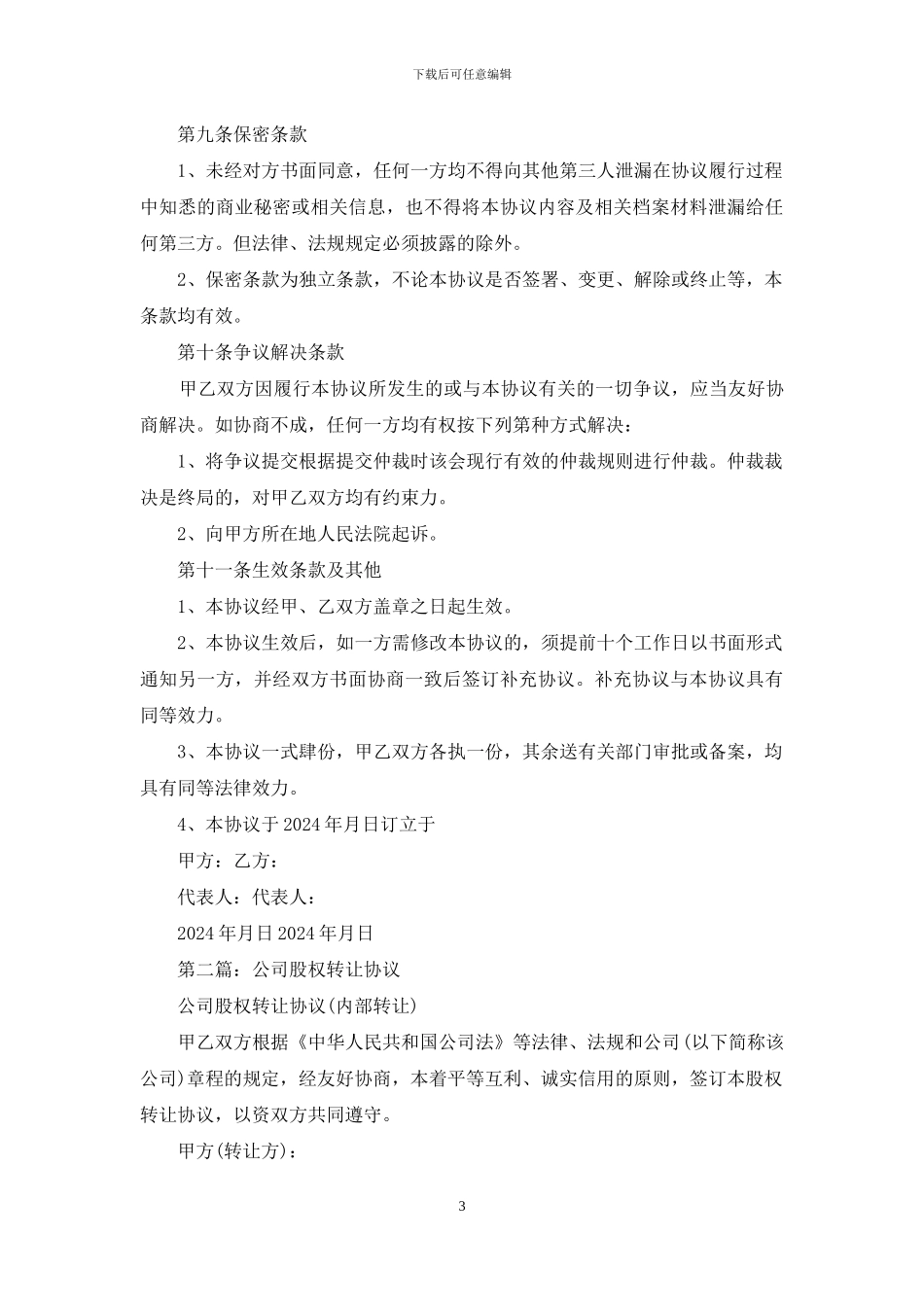 公司股权转让协议_第3页