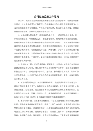 公司纪检监察工作思路